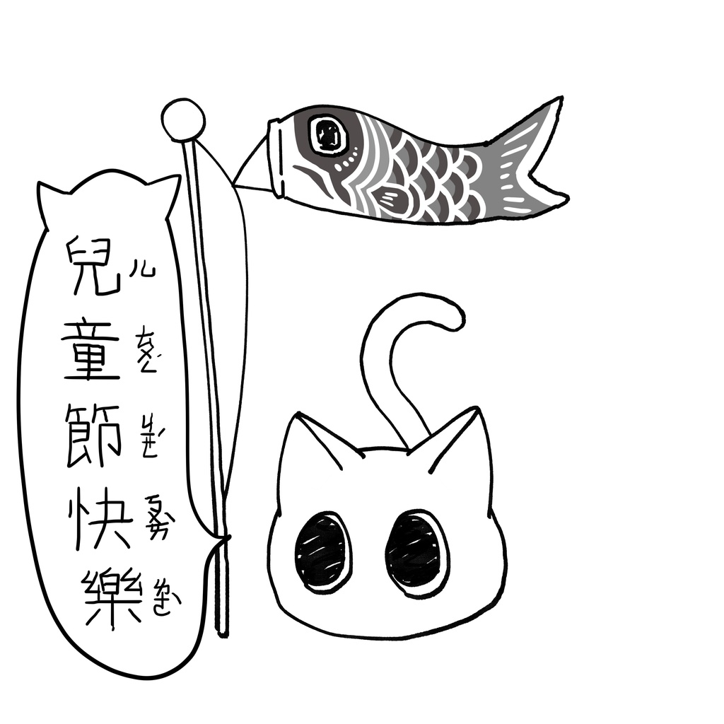 塗鴉貓貓/愚人節、兒童節快樂/猫