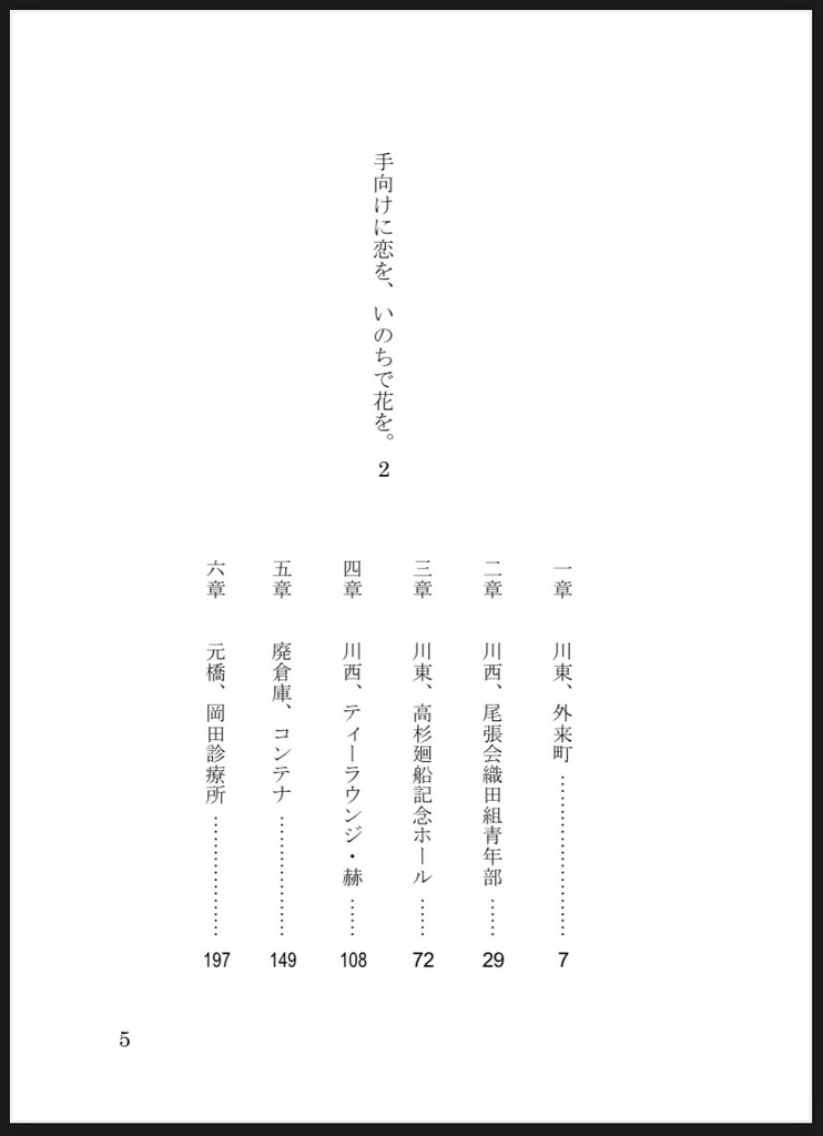手向けに恋を、いのちで花を 2