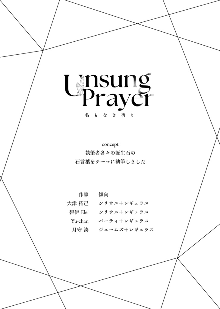 Unsung Prayer-名もなき祈り-