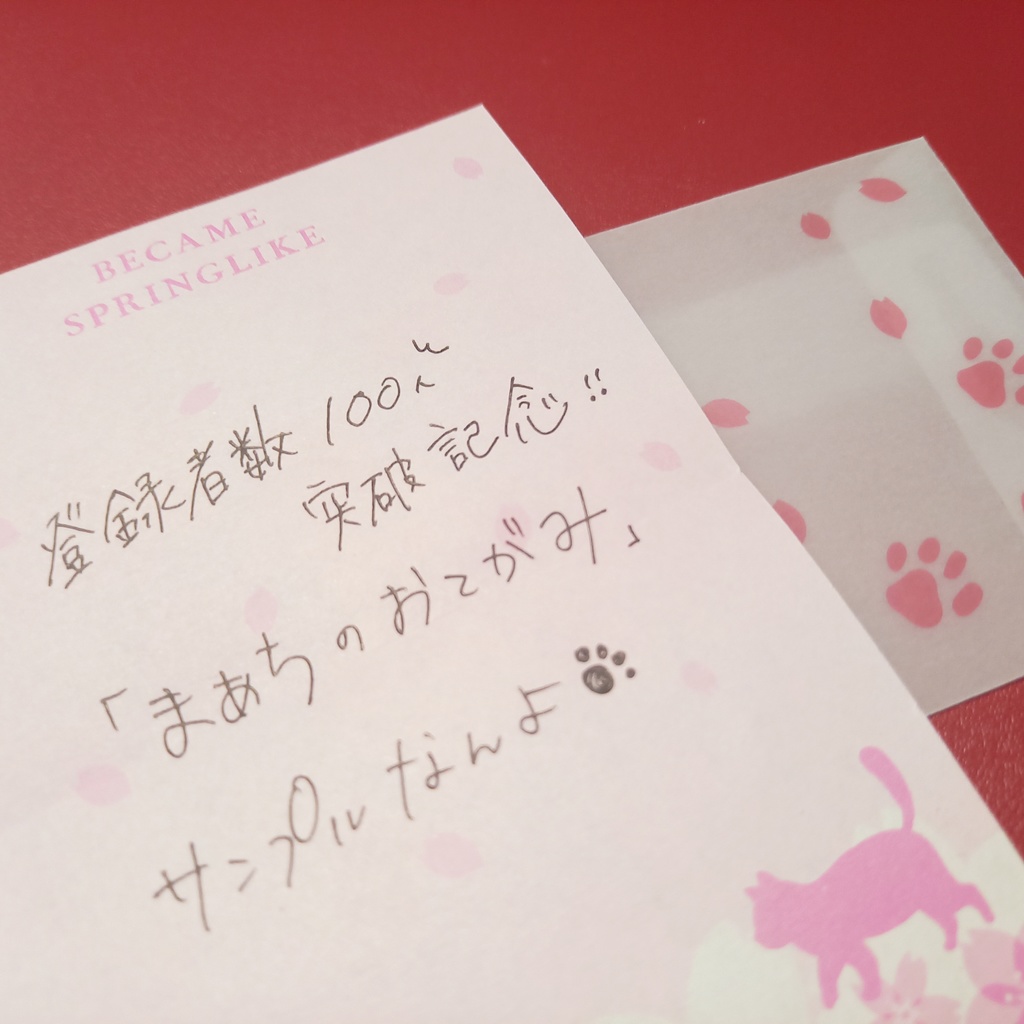 登録者数100人突破記念「まあちのおてがみ」ver.手書き