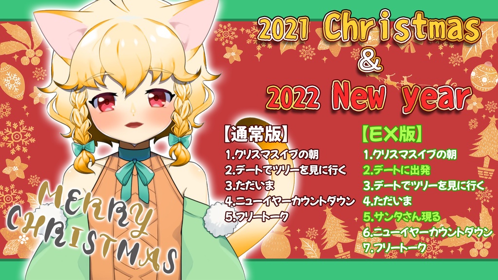 クリスマス＆ニューイヤーボイス -2021-