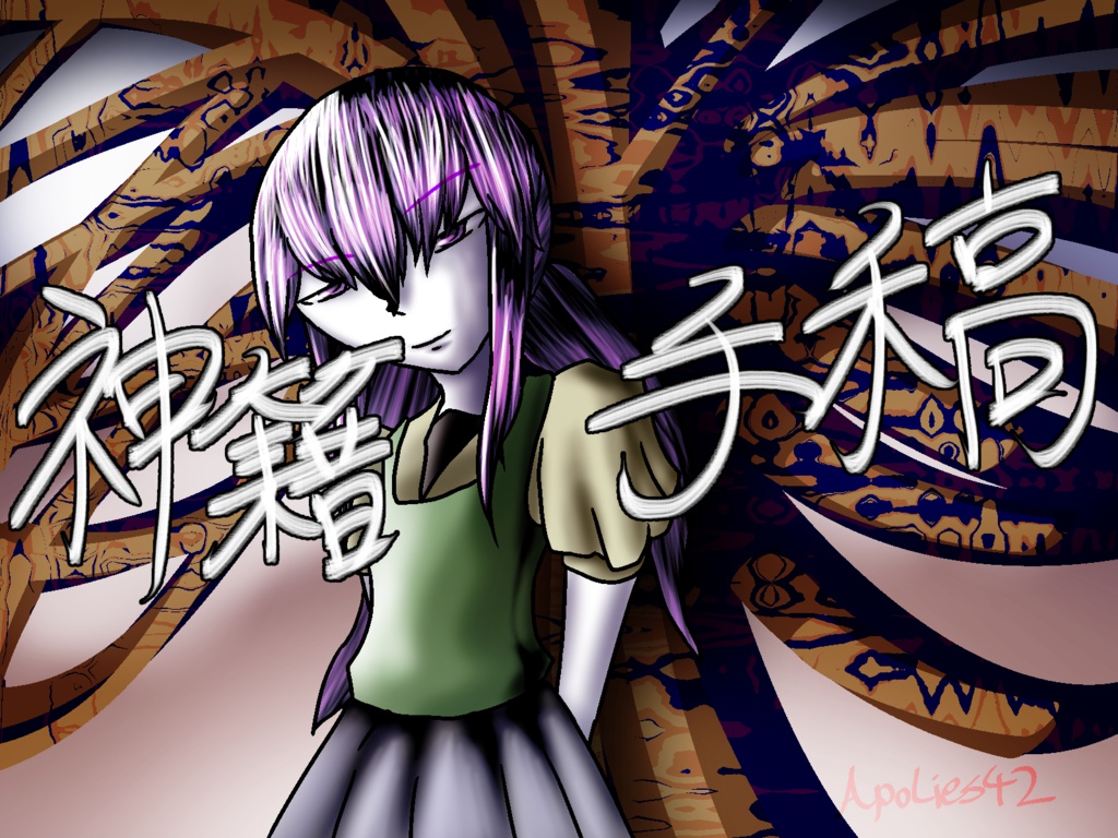 神籍手稿 おまけzip付