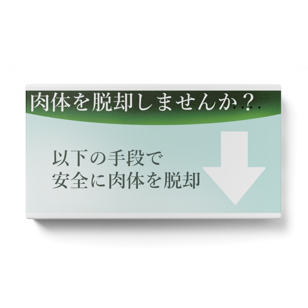 肉体脱却広告1 モバイルバッテリー