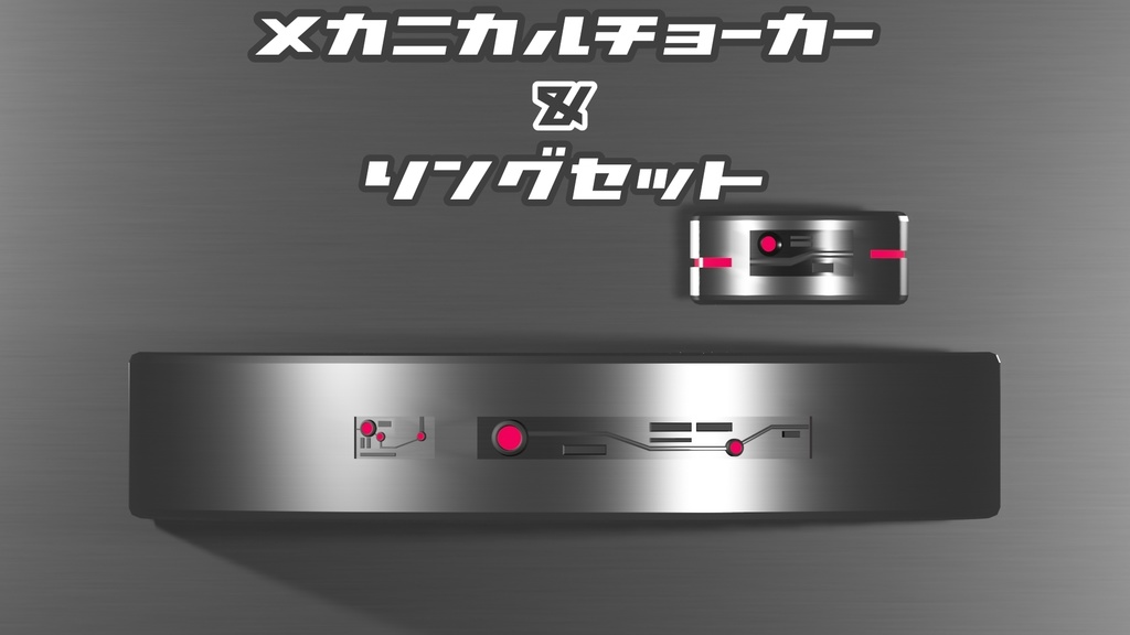 メカニカルチョーカー&リングセット