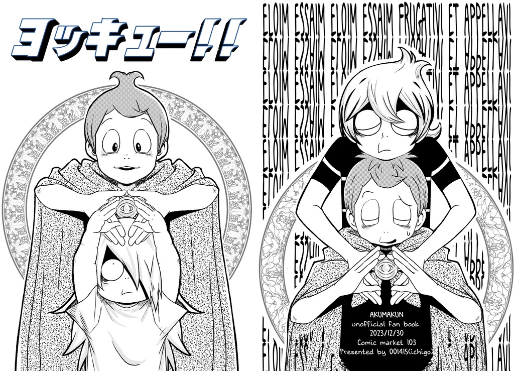 ヨッキュー！！