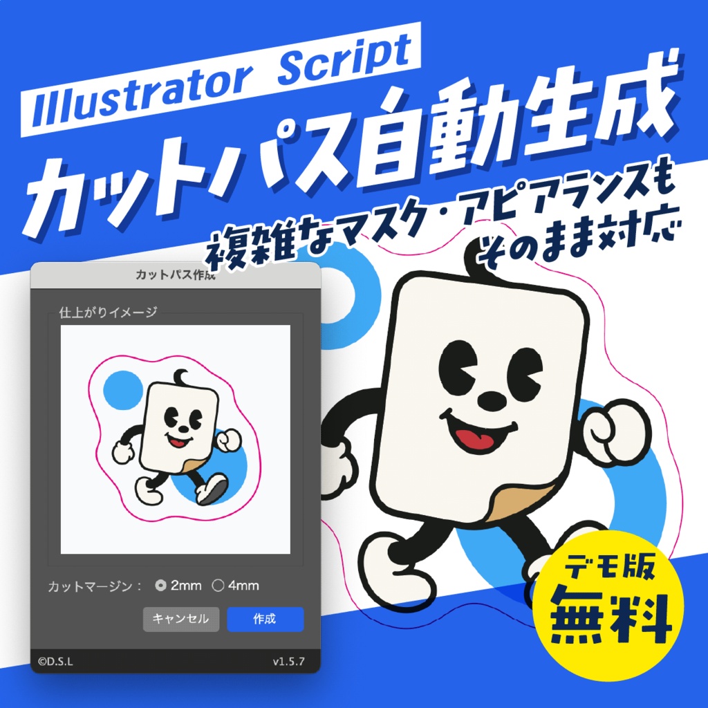 【Illustratorスクリプト】ステッカー カットライン自動生成（デモ版）
