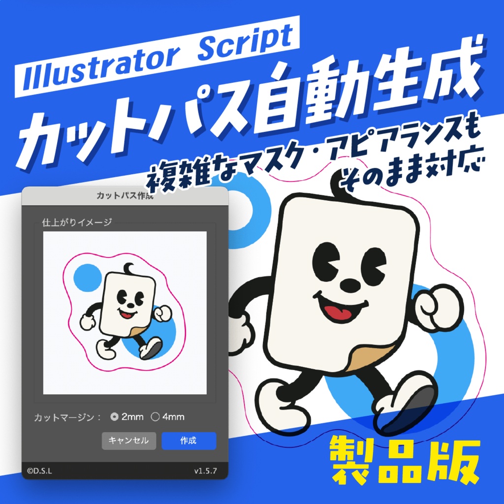【Illustratorスクリプト】ステッカー カットライン自動生成（製品版）