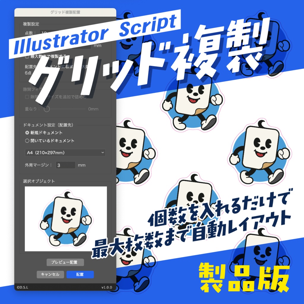 【Illustratorスクリプト】選択オブジェクトをグリッド複製（ステッカー・ラベル面付け自動化）