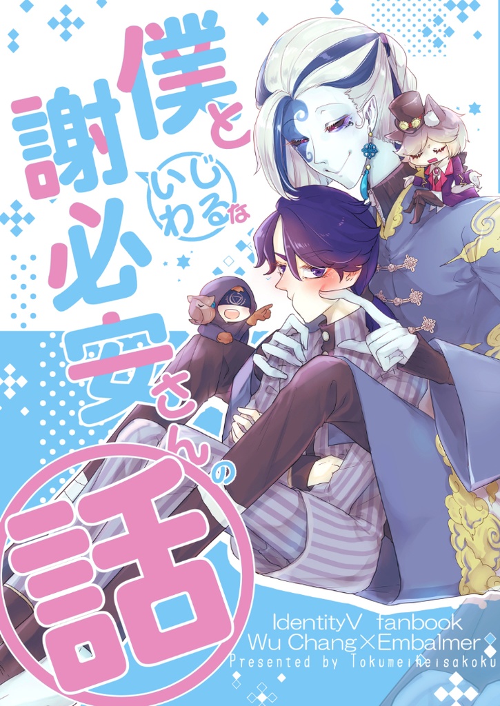 僕といじわるな謝必安さんの話