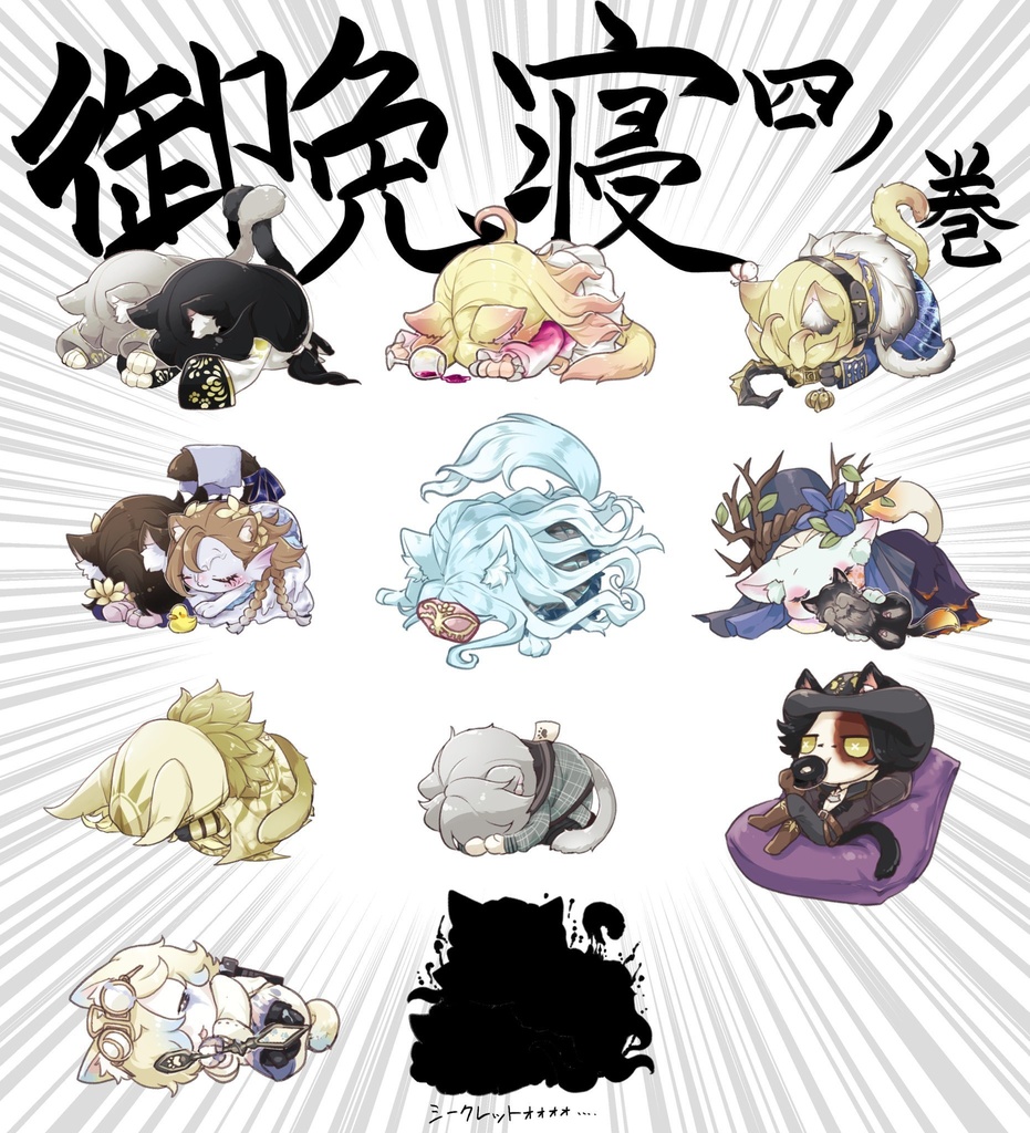 ごめん寝アクキー四の巻