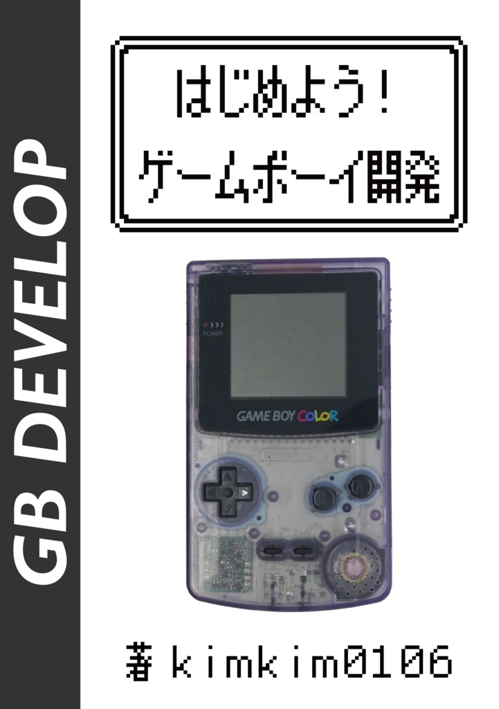 はじめよう！ゲームボーイ開発
