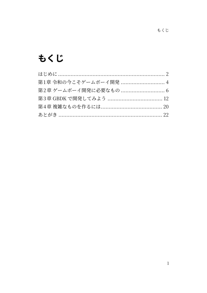 はじめよう!ゲームボーイ開発