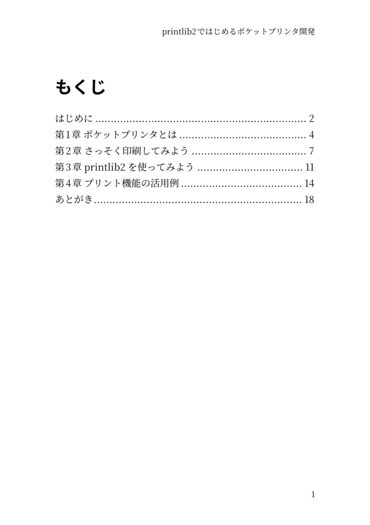 printlib2ではじめるポケットプリンタ開発