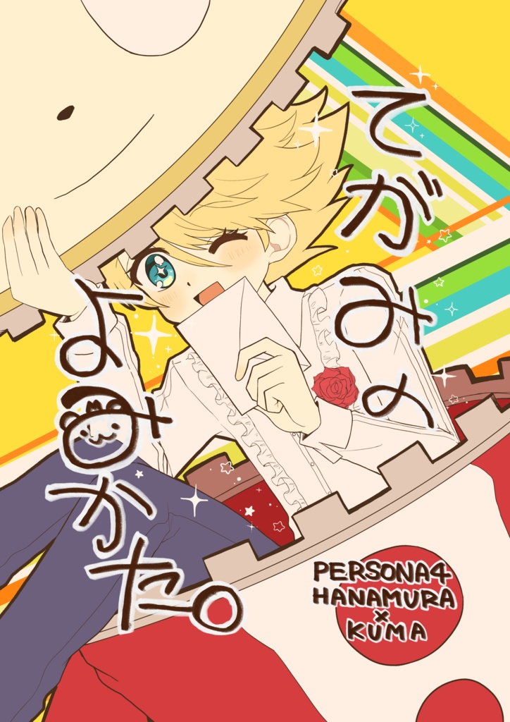 てがみのよみかた。