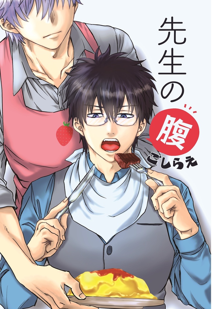 先生の腹ごしらえ