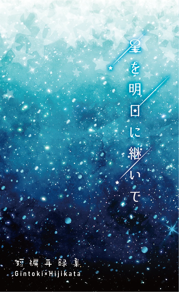 星を明日に継いで