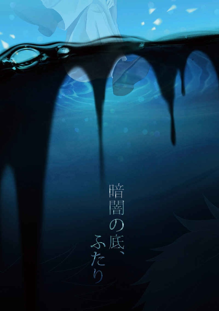 暗闇の底、ふたり