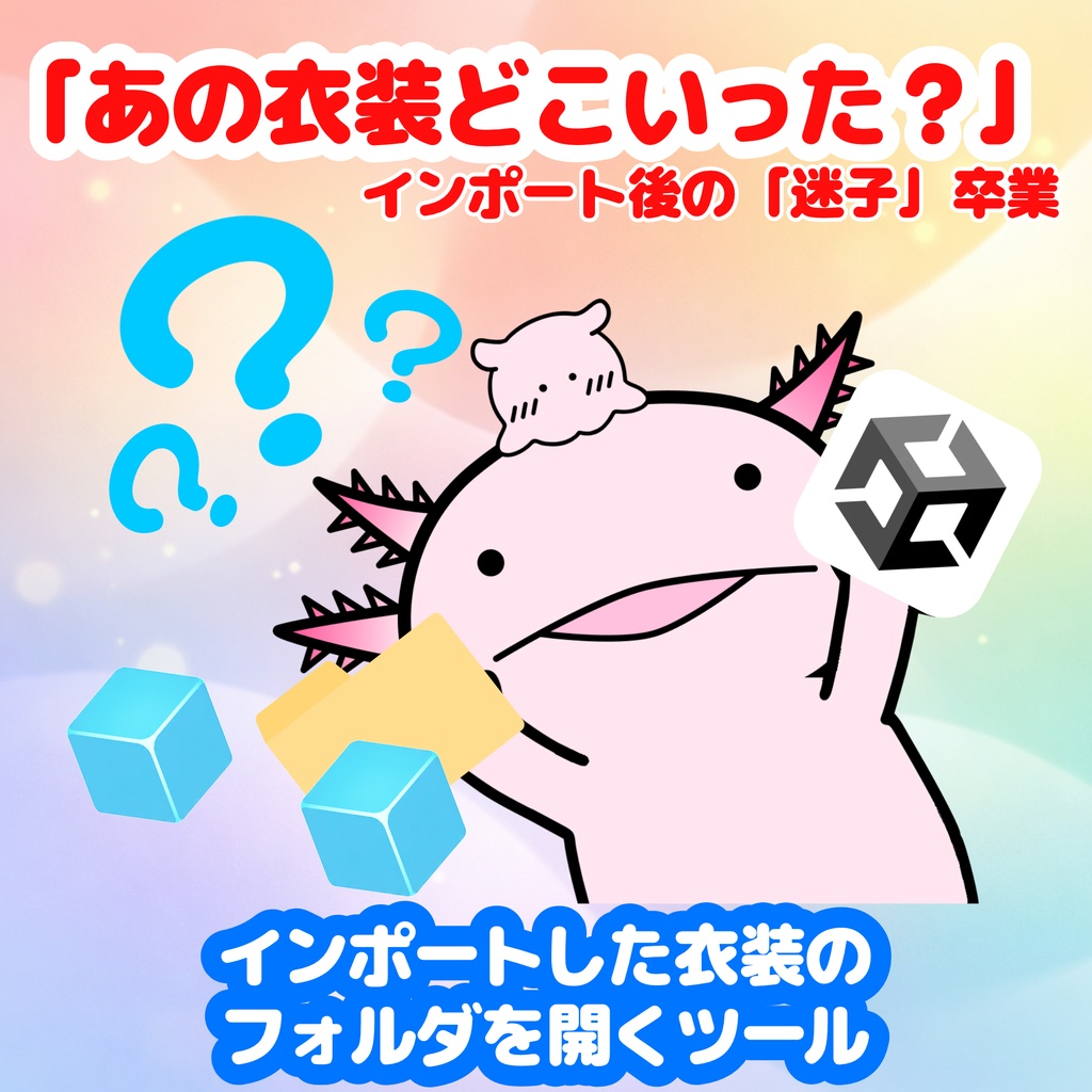 【無料】インポートした衣装のフォルダを開くツール【VRChat】