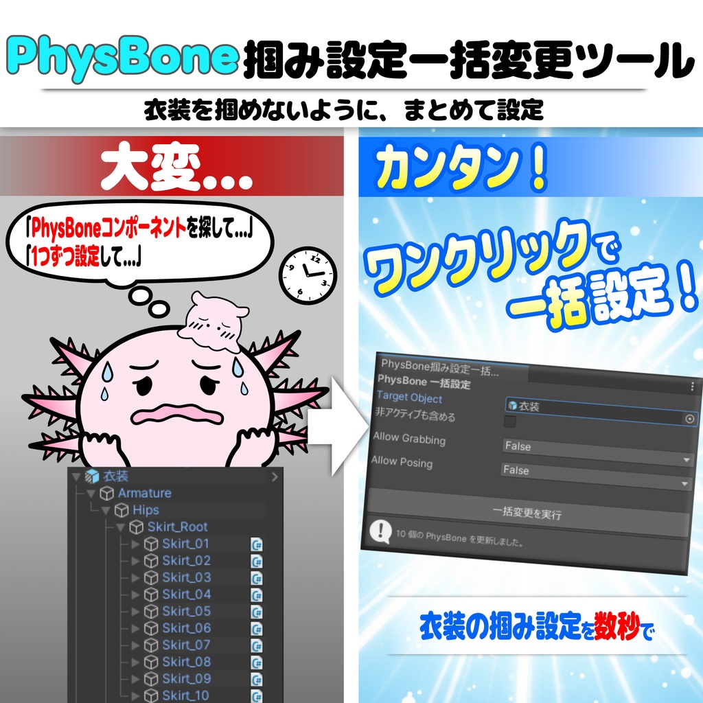【無料】PhysBone掴み設定一括変更ツール【VRChat】