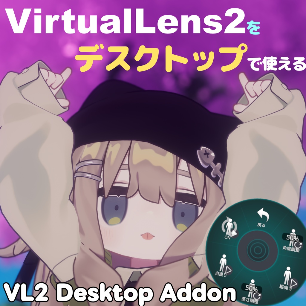 VL2 Desktop Addon【VirtualLens2用ギミック】