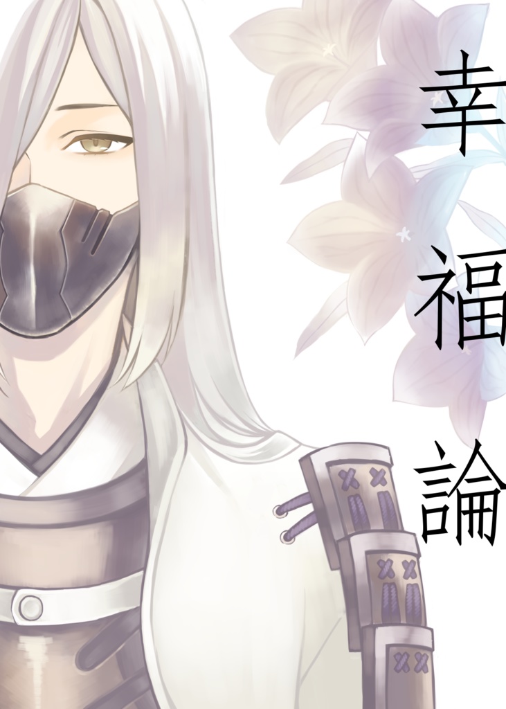 幸福論