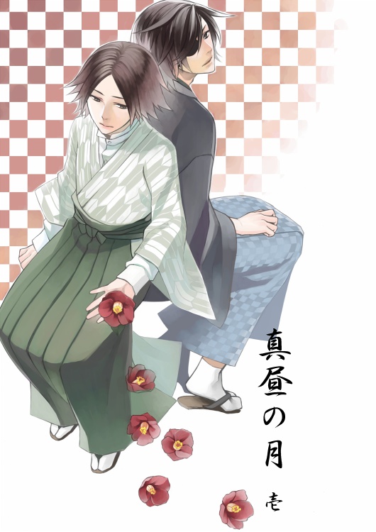 真昼の月 壱
