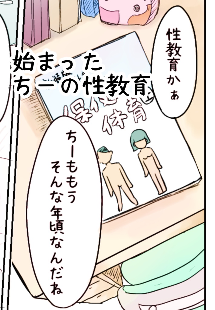 始まったちーの性教育
