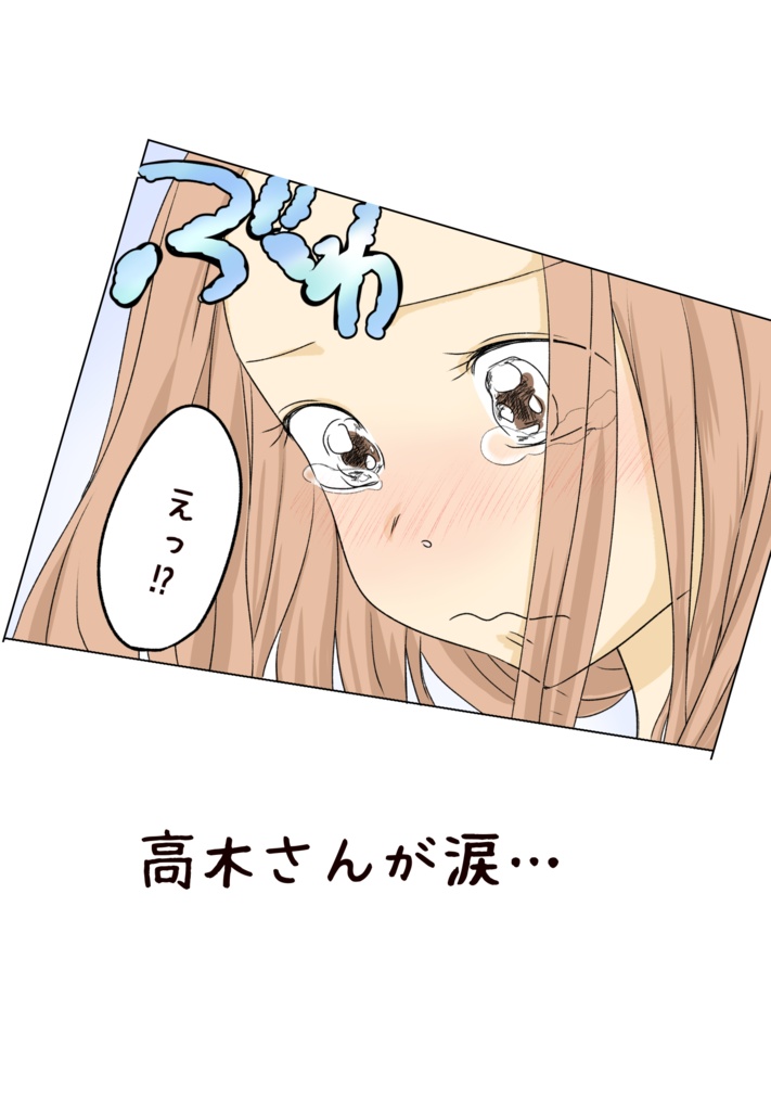 女泣かせの西片君
