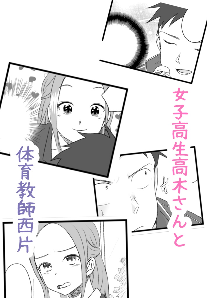 女子高生高木さんと体育教師西片の学園物語