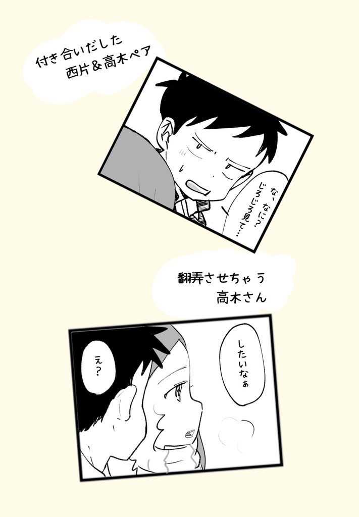 付き合い出した西片君