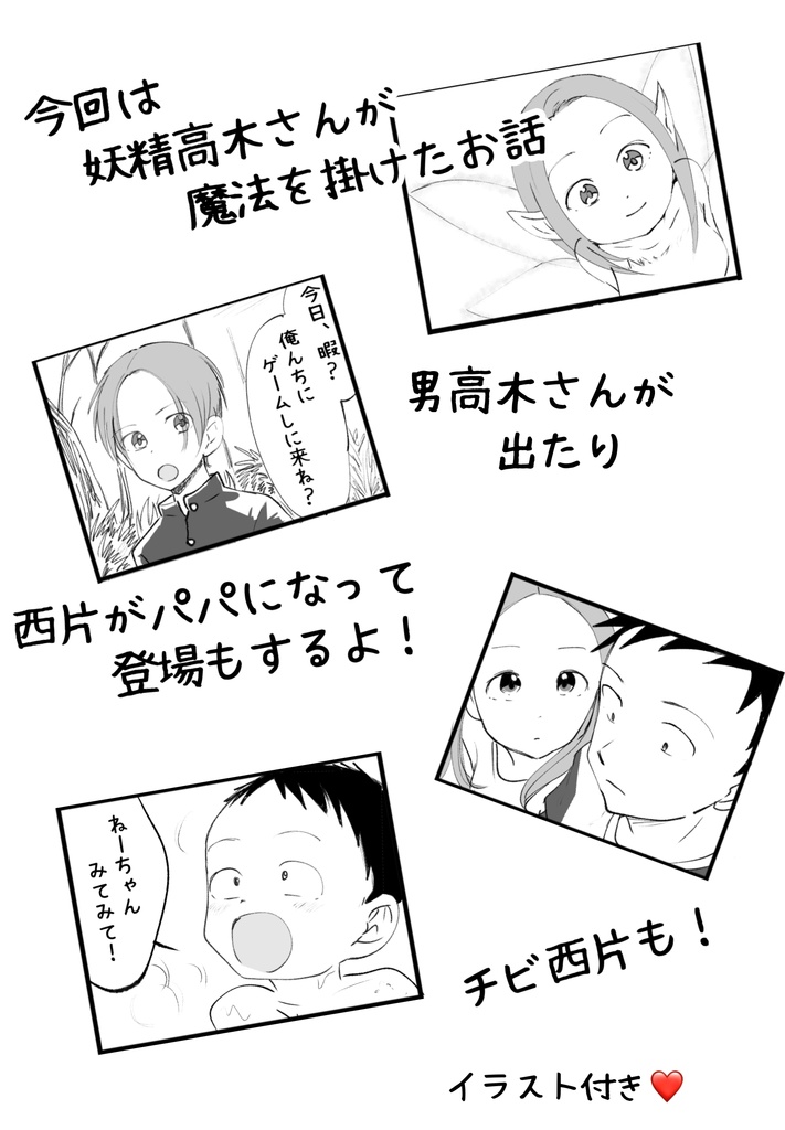 妖精になった高木さんがかけた魔法は？？