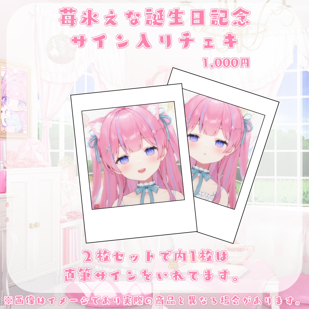 【受注生産】苺氷えな誕生日記念グッズ