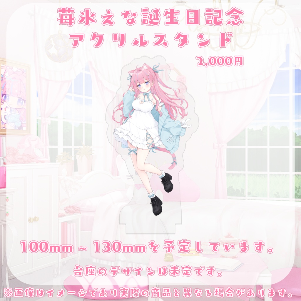 【受注生産】苺氷えな誕生日記念グッズ
