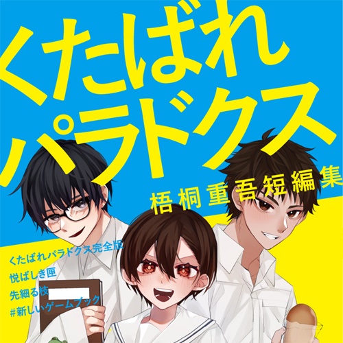 梧桐重吾短編集1【くたばれパラドクス】