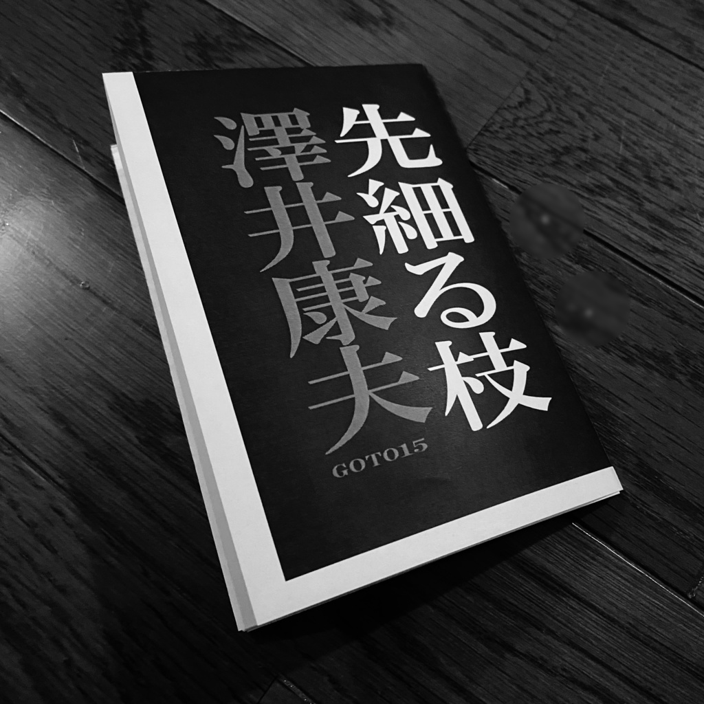 【PDF】先細る枝