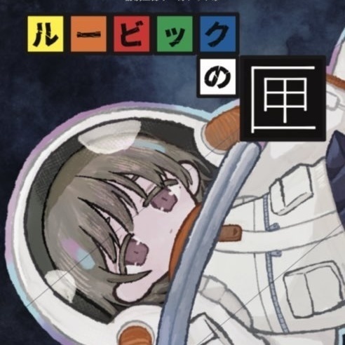 ルービックの匣