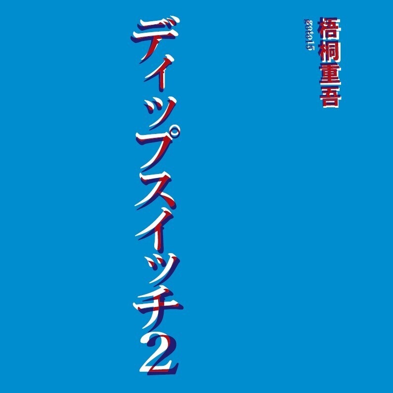 ディップスイッチ２