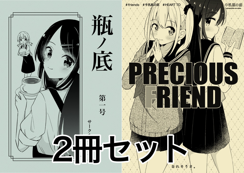 コミティア156新刊2冊セット（瓶の底&PRECIOUS FRIEND）