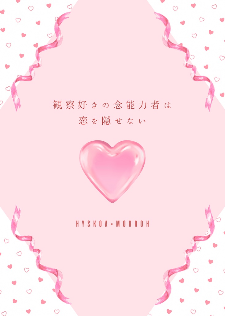 観察好きの念能力者は恋を隠せない