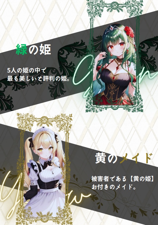 マーダーミステリー『5人の姫』