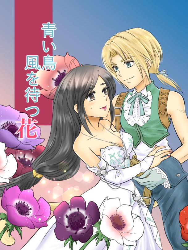青い鳥　風を待つ花