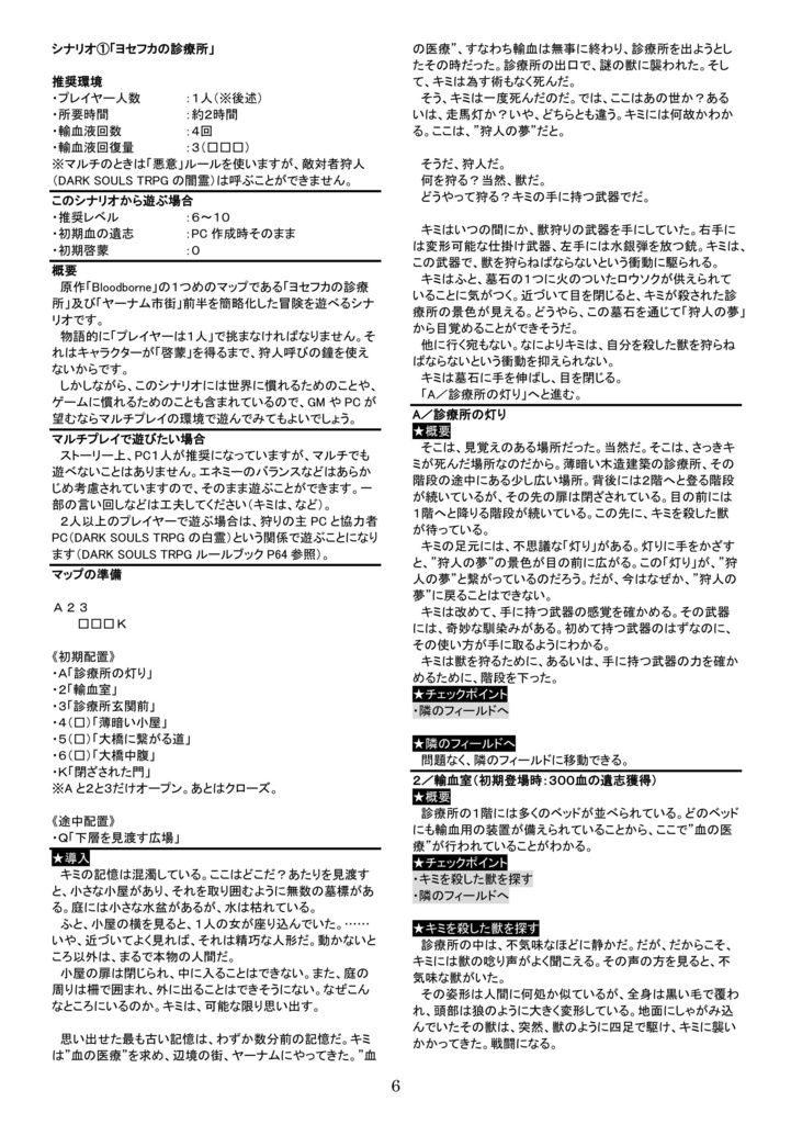 DARK SOULS TRPG 非公式サプリメント~獣狩りの夜~「ルール&データブック」&「シナリオ集1~黄昏の街~」セット