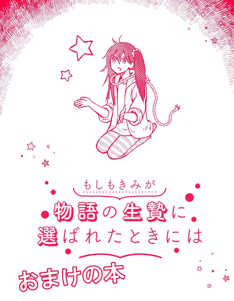 おまけの本