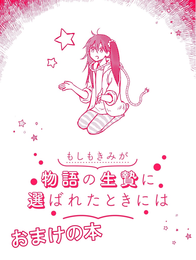 おまけの本（DL）