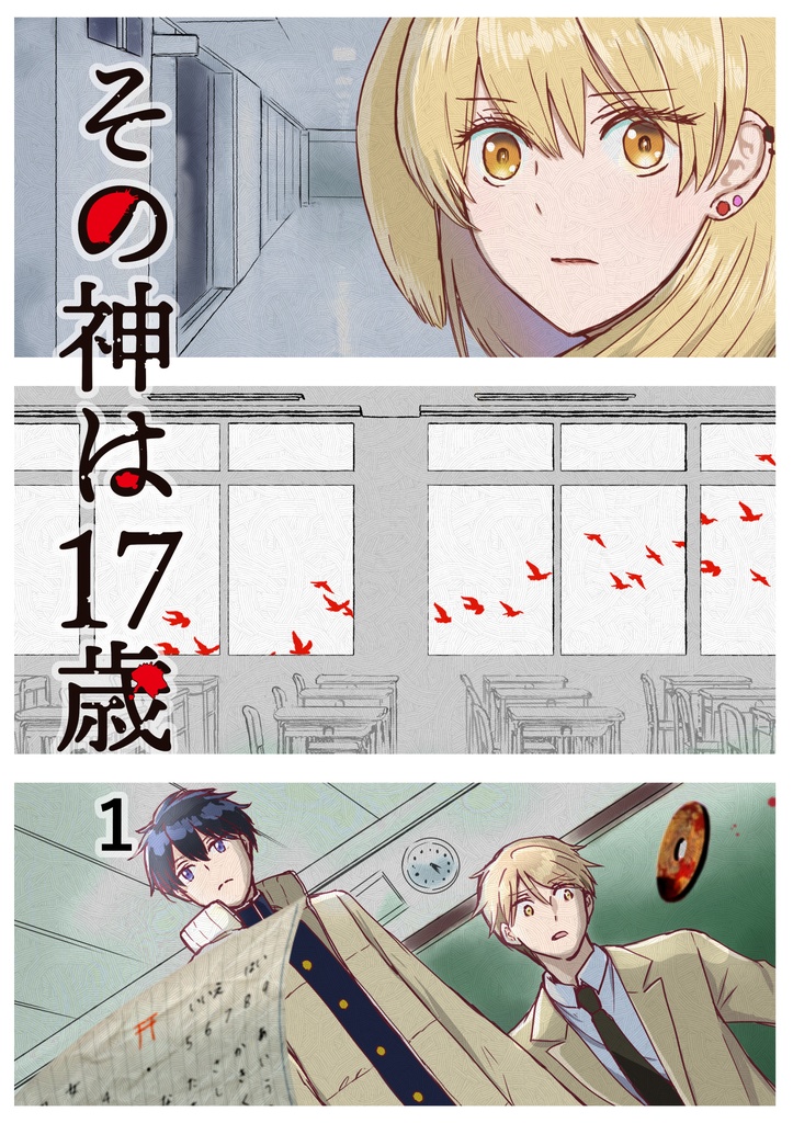 その神は１７歳 １話
