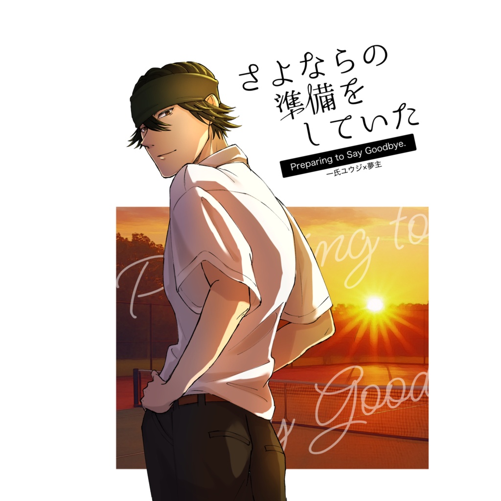 さよならの準備をしていた(一氏夢)