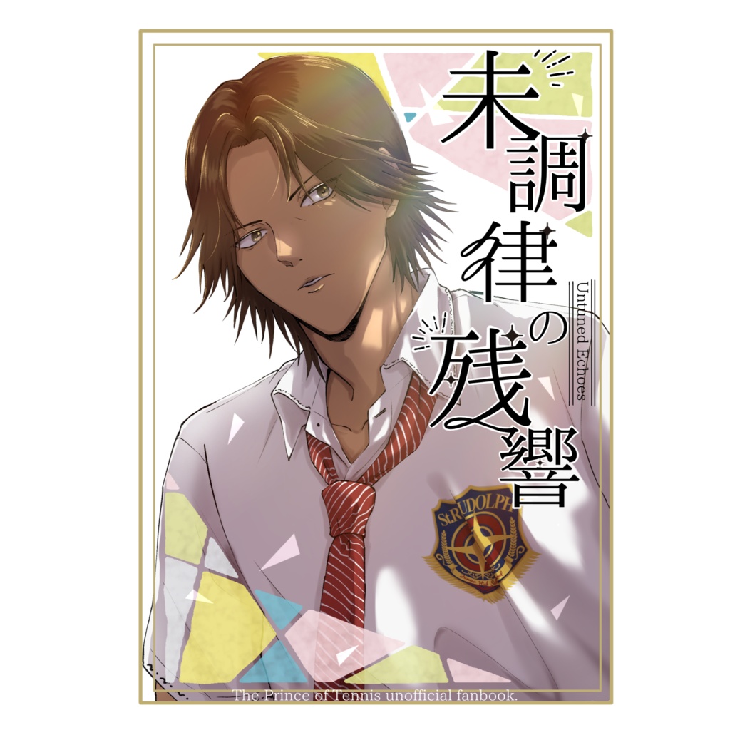 未調律の残響(赤澤夢)