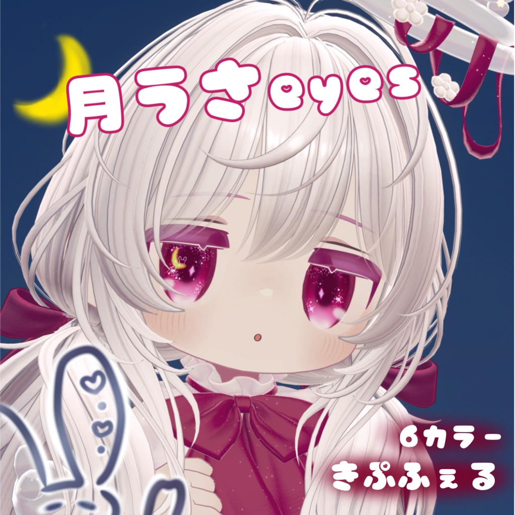 【キプフェル】月うさeyes【Makeup & Eye Textuer】