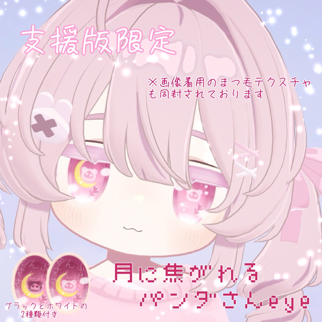 【キプフェル】月うさeyes【Makeup & Eye Textuer】