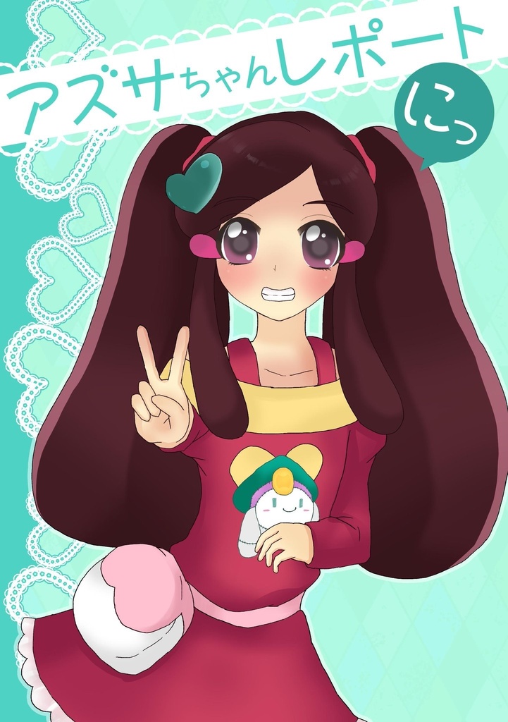 アズサちゃんレポートにっ